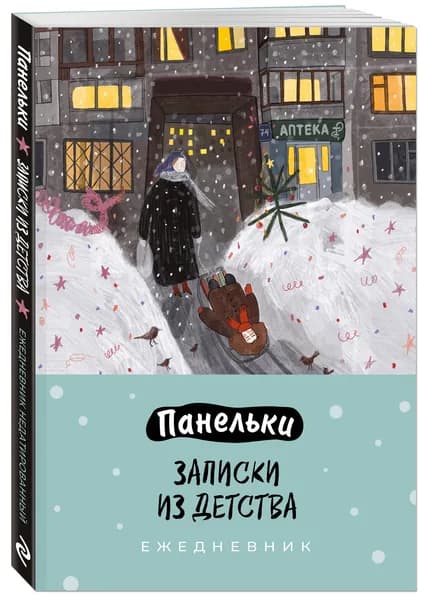 Панельки. Записки из детства. Ежедневник недатированный (А5, 72 л.)