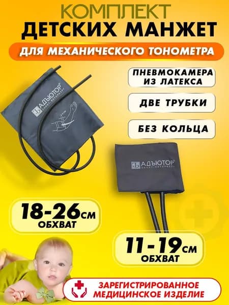 Комплект детских манжет для тонометра. Манжета детская малая и средняя для механических тонометров Адъютор 11-19см и 18-26 см, с двумя трубками, без кольца