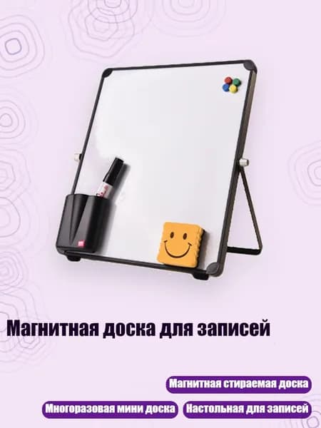 Магнитная доска для записей, - A