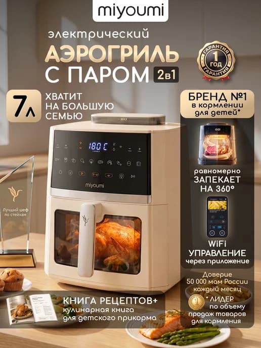 Аэрогриль 7 л с функцией пара и Wi-Fi управлением