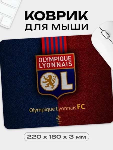 Коврик для мышки футбол Olympique Lyonnais Лион