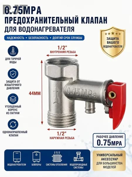 Предохранительный клапан для водонагревателей 1/2 7bar, BL10