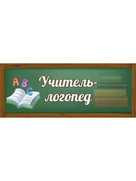 Табличка Учитель-логопед 30х12см пластик