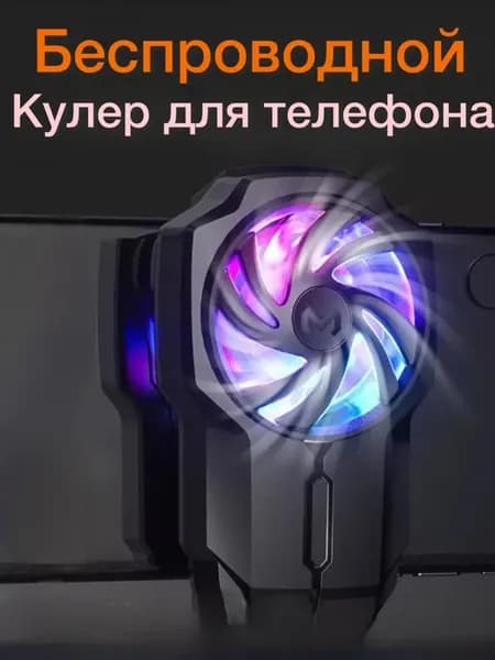 Кулер для охлаждения телефона беспроводная