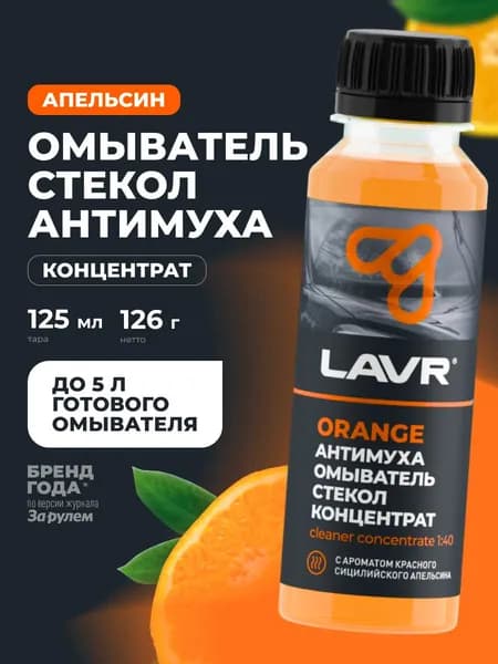 LAVR Жидкость стеклоомывателя Антимуха Orange Концентрат 1:40, 125 мл