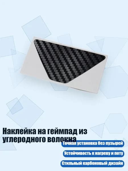 Наклейка на геймпад из углеродного волокна, Черный