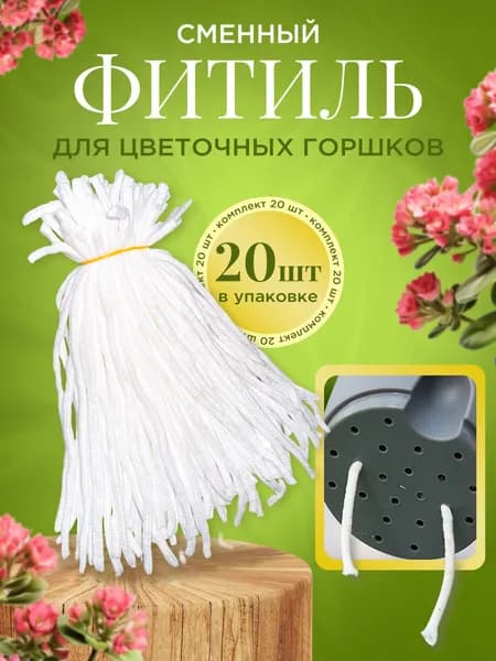 Сменный полиэфирный фитиль - шнур 20 шт 25 см для цветочных горшков с автополивом, капельный полив