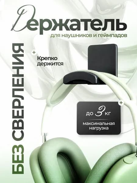 Держатель для наушников самоклеящийся, черный. Крючок для наушников
