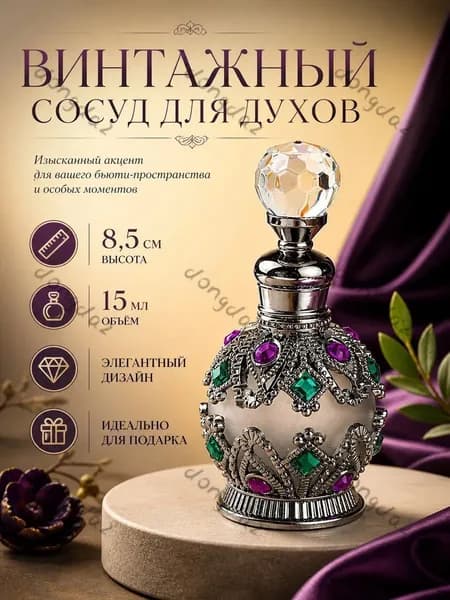 Флакон-распылитель для духов, Винтажный сосуд для духов , высота 8 см, ширина 4 см, 15 мл, пустой флакон
