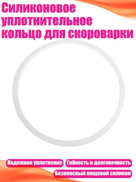 Силиконовое уплотнительное кольцо для скороварки