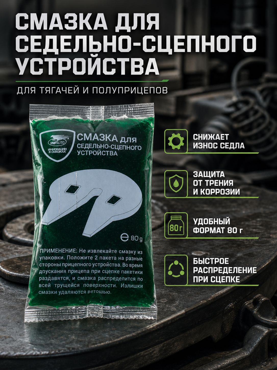 Смазка для седельно-сцепного устройства тягача ВМПАВТО стик-пакет 80 гр