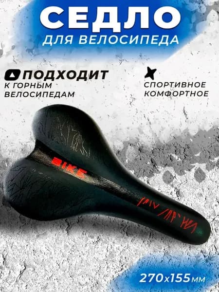 Седло для горного велосипеда