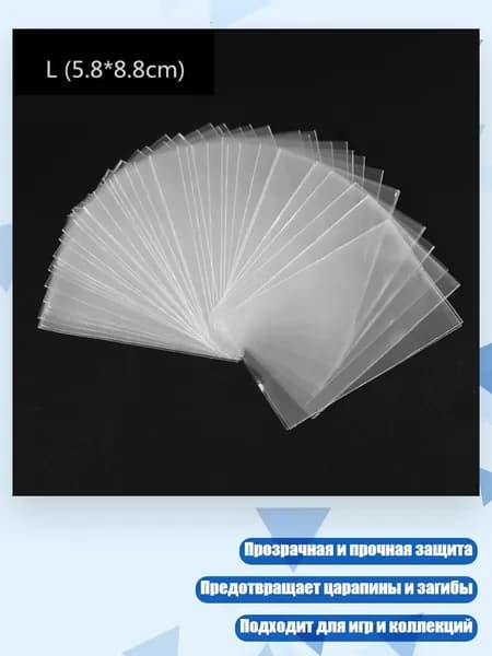 100 протекторов для карт (стандартный размер, прозрачные), - 5.8*8.8CM