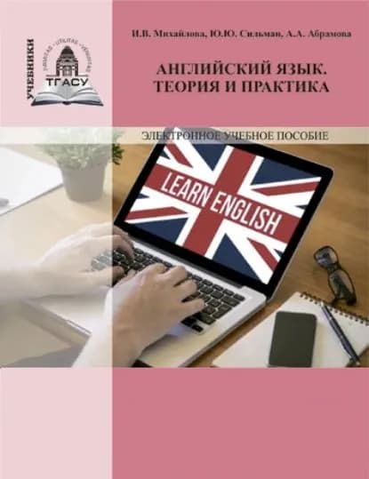Английский язык. Теория и практика | Абрамова Анастасия, Сильман Юлия Юрьевна | Электронная книга