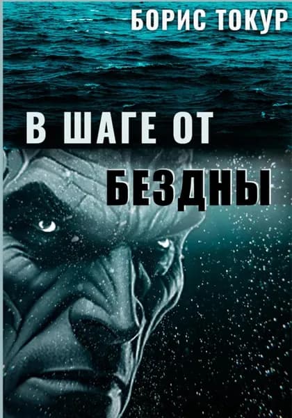 В шаге от бездны | Борис Токур | Электронная книга