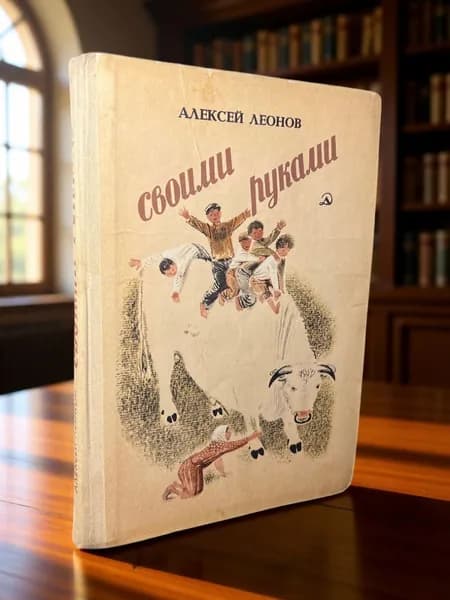 Леонов А.- Своими руками: рассказы и повесть. Ленинград: Детская литература,1982 | Леонов Алексей