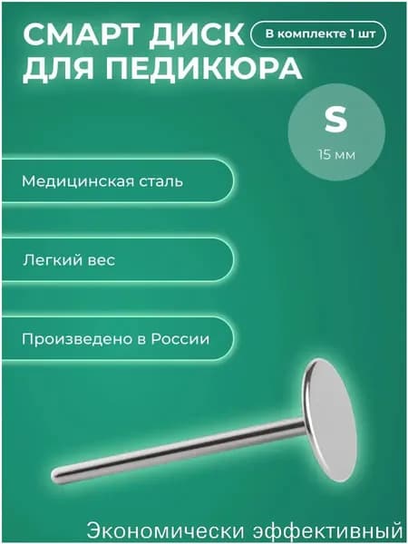 Смарт диск для педикюра, металлическая насадка-основа для педикюра (S-15мм)