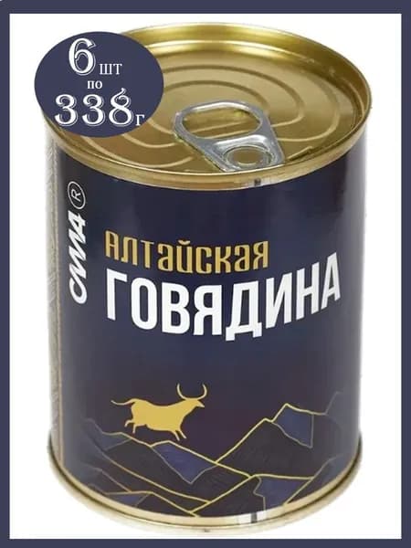 Консервы Говядина тушеная Алтайская 6шт*338г