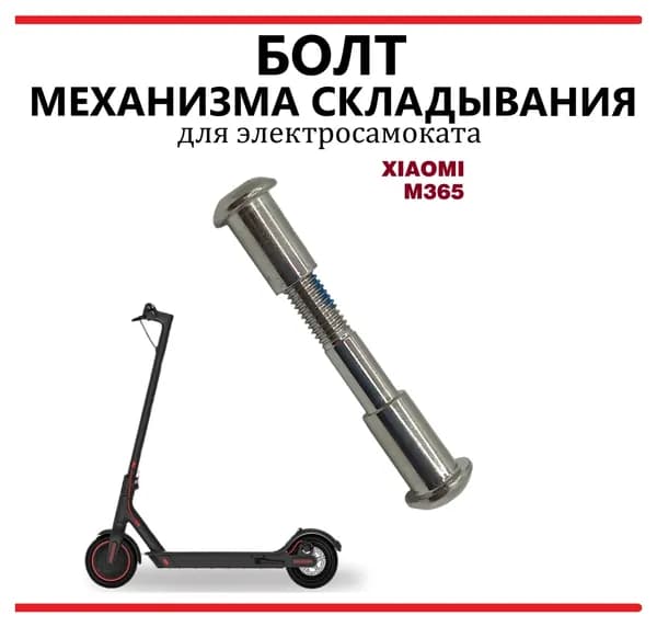 Болт(ось) механизма складывания для самоката Xiaomi M365