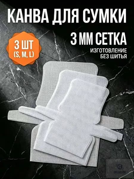Канва пластиковая для вышивания основа для сумки набор 3шт