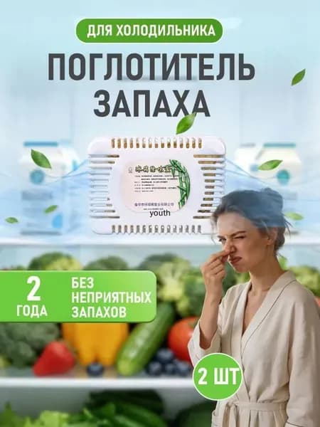 Абсорбер запаха для холодильника, 2 шт, активированный уголь