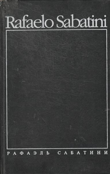 Рафаэль Сабатини. Собрание сочинений. В 8 томах. Том 3. Скарамуш. Каролинец | Рафаэль Сабатини