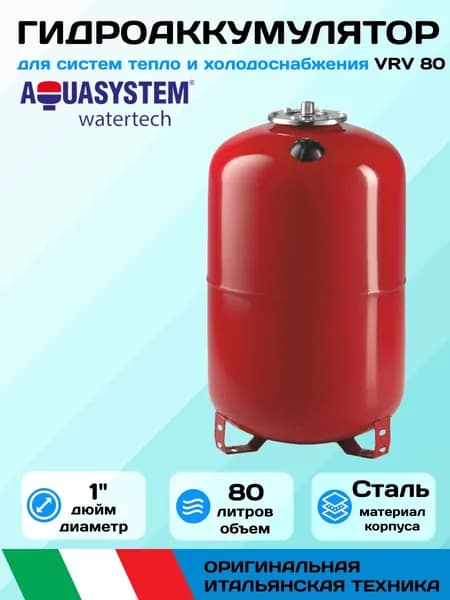 Бак расширительный Aquasystem VRV 80 (80л) с ножками