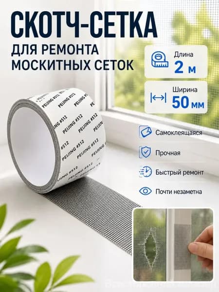 высокопрочная клейкая водонепроницаемая сетчатая лента для дверей и окон