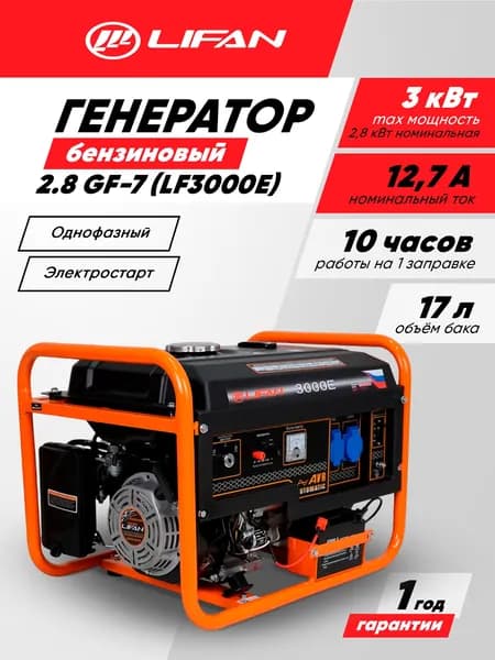 Генератор бензиновый Lifan 2.8 GF-7 (LF3000E) (3кВт, 220В, 15л, одна фаза)