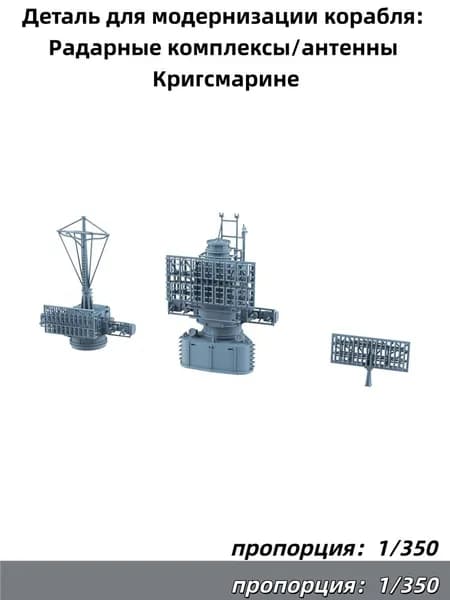 1/350 Деталь для модернизации корабля: Радарные комплексы/антенны Кригсмарине