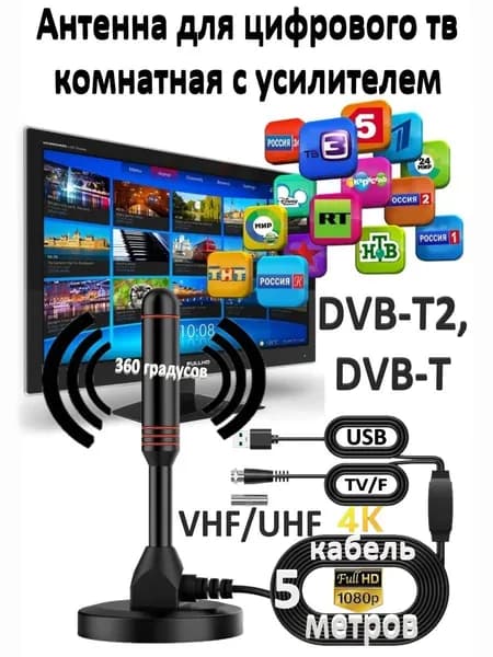 Антенна для цифрового тв комнатная с усилителем активная