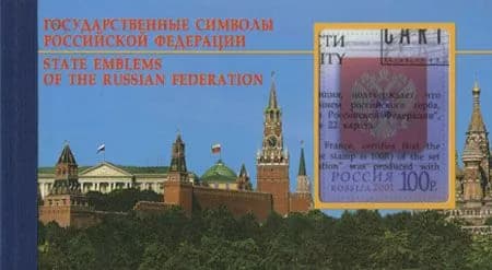 Марочный буклет .Государственные символы РФ
