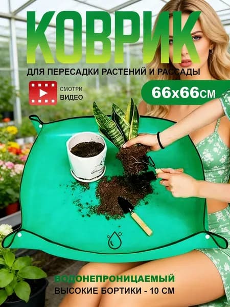 Коврик для растений 1 шт
