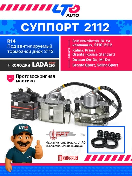 Комплект суппортов 2112 - R14 для Приора Гранта Калина