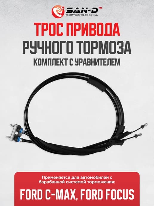 Комплект тросов ручника для Ford C-MAX и Focus II