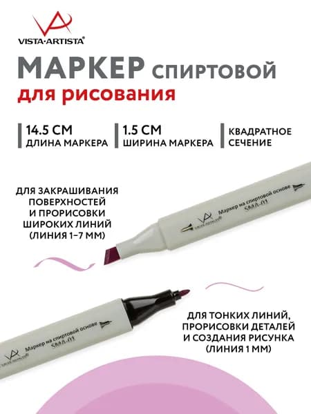 Маркер на спиртовой основе "VISTA-ARTISTA" Style SMA-01 0.7 мм - 7 мм перо круглое/скошенное 1 шт. K284 св. лилово-коричневый/Jakaranda
