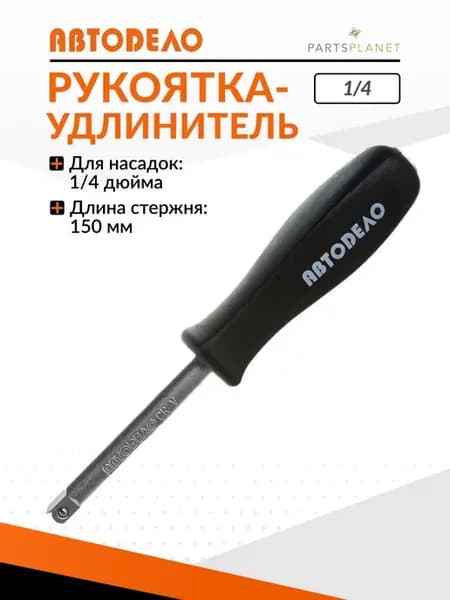 Рукоятка удлинитель отвертка для вставок и бит 1 4