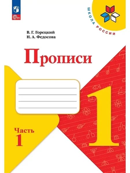 Прописи 1 класс Часть 1 Горецкий Федосова 2024 год | Федосова Нина Алексеевна