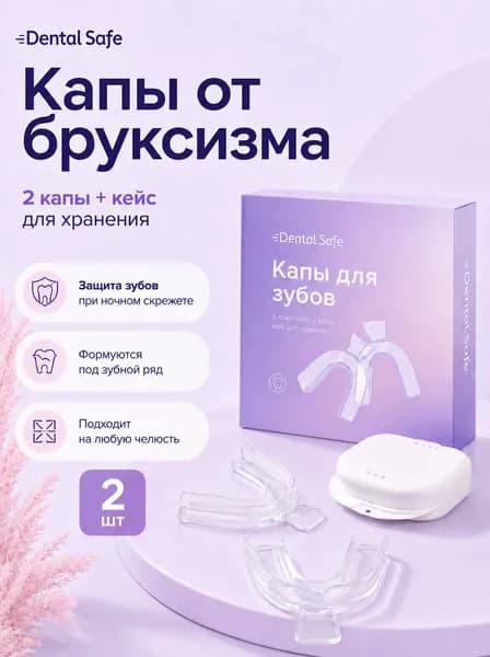 Капа от бруксизма стоматологическая, для сна, для зубов для геля.