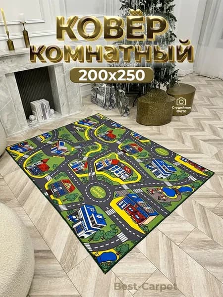 Ковер детский на пол дорога 200х250 с мягким ворсом
