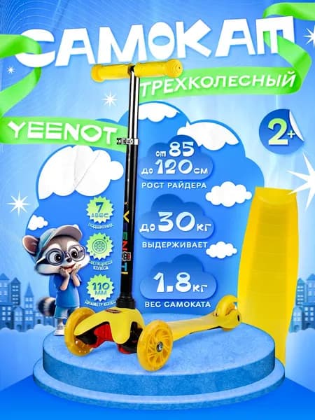 Самокат детский трехколесный COMIRON Yeenot Kids, регулируемая ручка, светящиеся колеса 110 и 75 мм., нагрузка до 30 кг., ABEC 7, желтый / 1 шт.