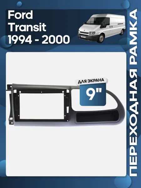 Рамка переходная Ford Transit 1994 - 2000 для 9" магнитолы / Wide Media