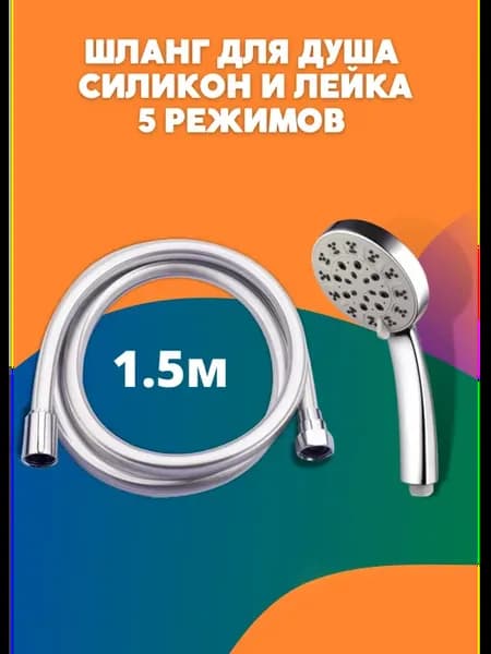 Набор для душа лейка пятирежимная и шланг силиконовый