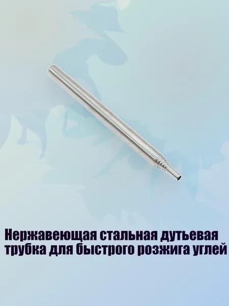 Нержавеющая стальная дутьевая трубка для быстрого розжига углей, - Средний 6 секций