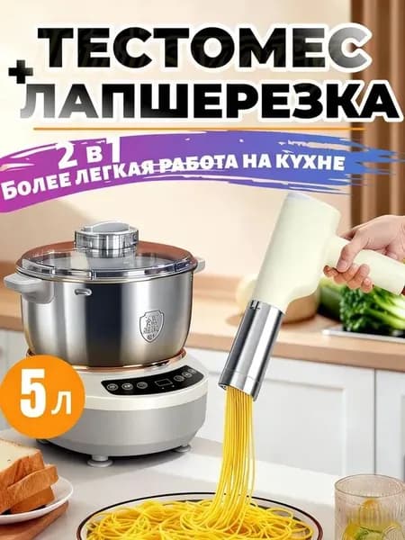2 в 1комбинация Тестомесилка 5 л и Электрическая лапшерезка беспроводная