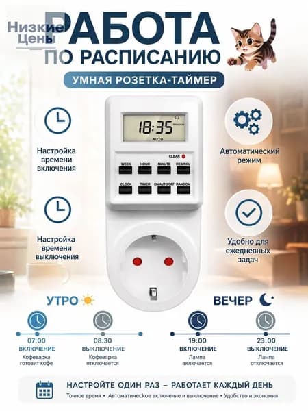 Программируемая таймер-розетка евростандарт