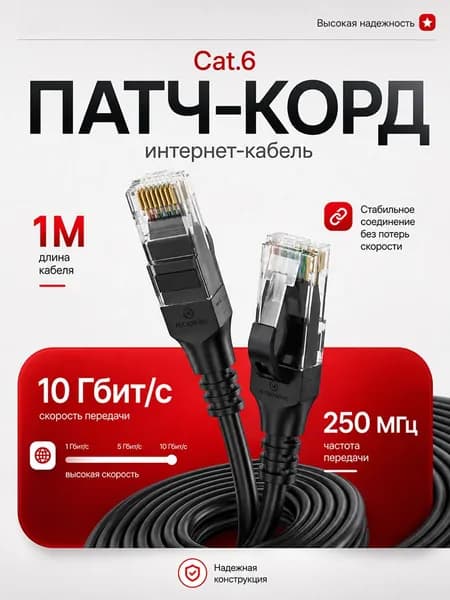Патч-корд Cat.6 интернет кабель LAN RJ-45, 1 м, экранированный, 8 жил, скорость до 1000 Мбит/с (1 Гбит/с), для роутера, ПК, ТВ, PS5