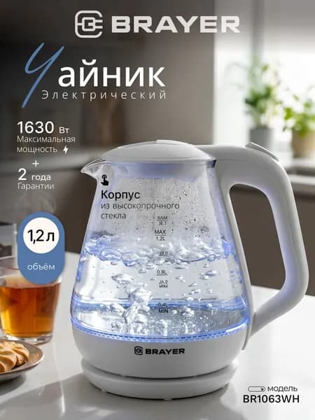 Чайник электрический BR1063WH, 1630 Вт, 1,2 л, термостойкое стекло, моющий фильтр
