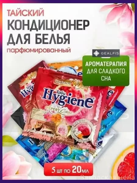 Концентрированный тайский парфюмированный ополаскиватель для белья HYGIENE, эксклюзивный набор из 5 флаконов по 20 миллилитров