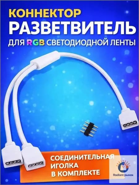 Удлинитель светодиодной ленты, Белый, 1 шт